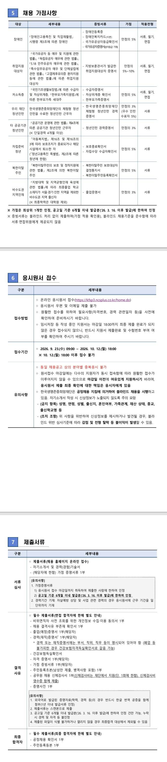 [한국생명존중희망재단] 2026년 제4차 직원 채용 (공개·제한경쟁) 공고