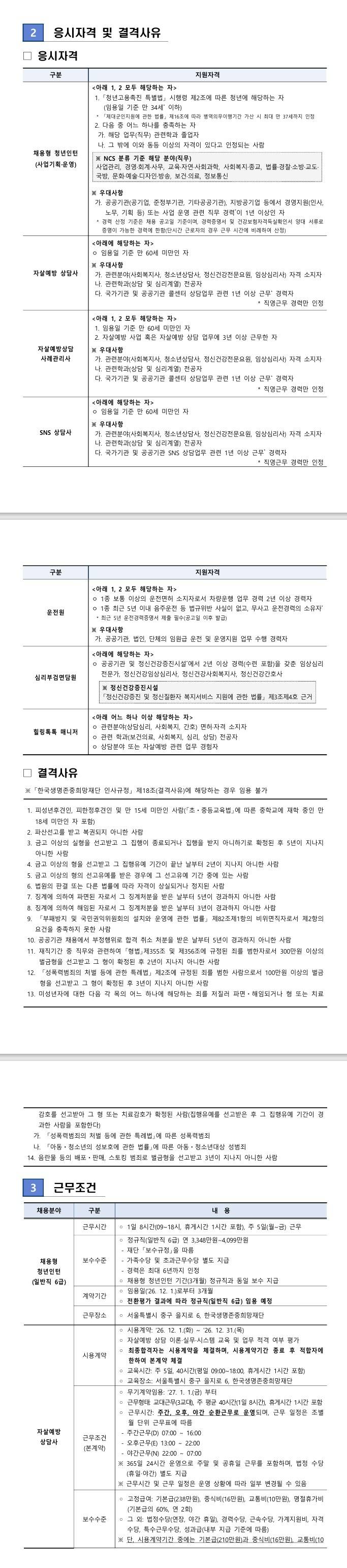 [한국생명존중희망재단] 2026년 제4차 직원 채용 (공개·제한경쟁) 공고
