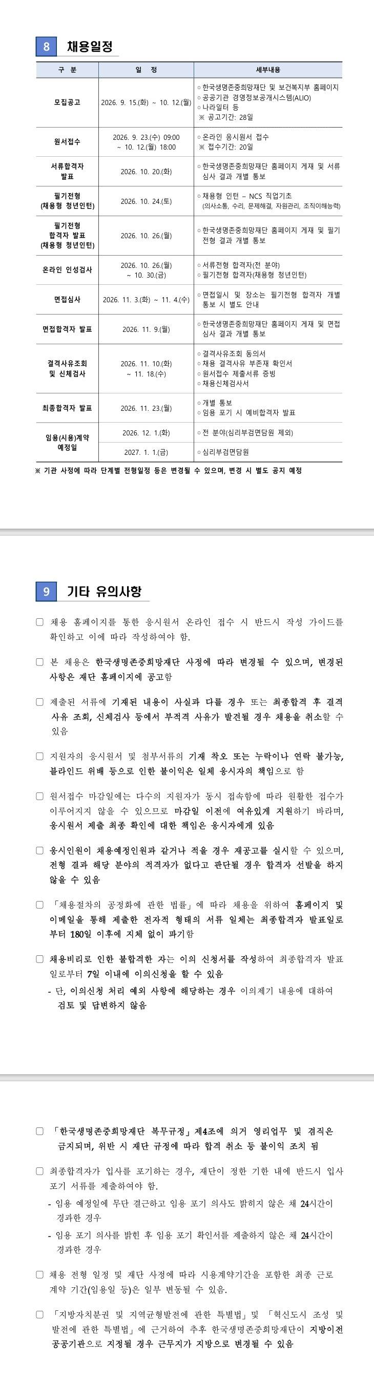 [한국생명존중희망재단] 2026년 제4차 직원 채용 (공개·제한경쟁) 공고