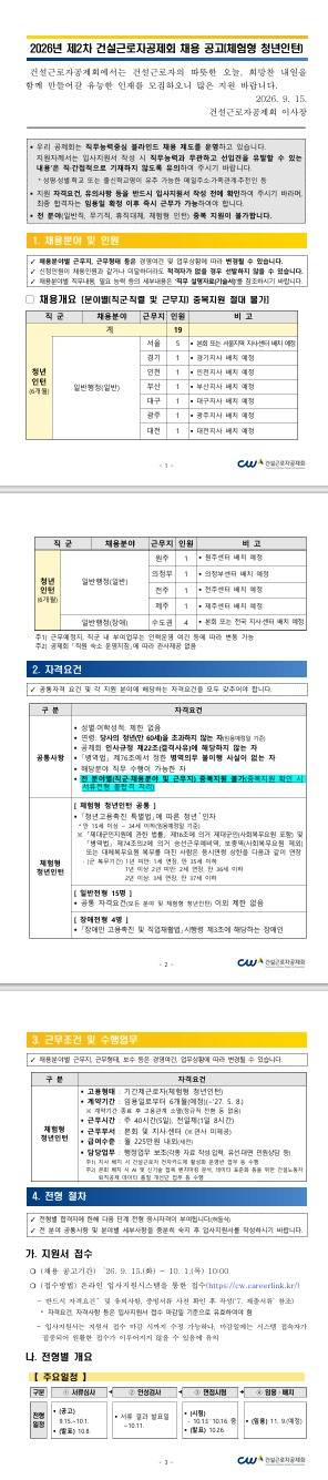 [건설근로자공제회] 2026년 제 2차 채용 공고 (체험형 청년인턴)