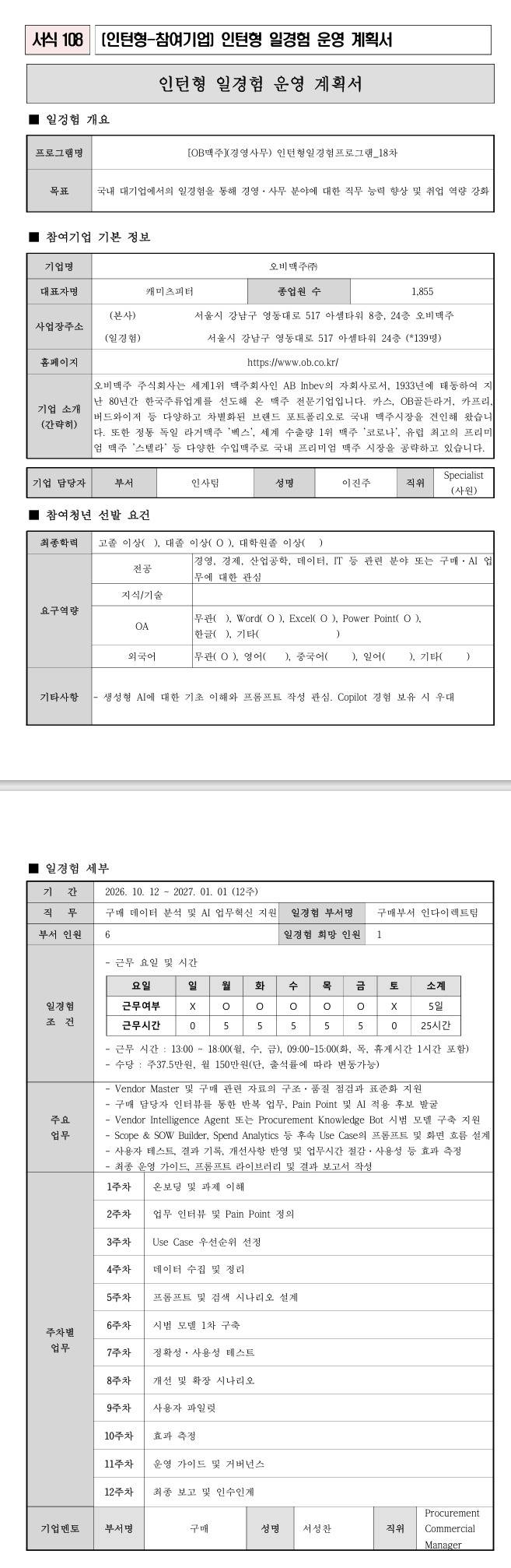 [OB맥주] (경영사무) 인턴형일경험프로그램_18차