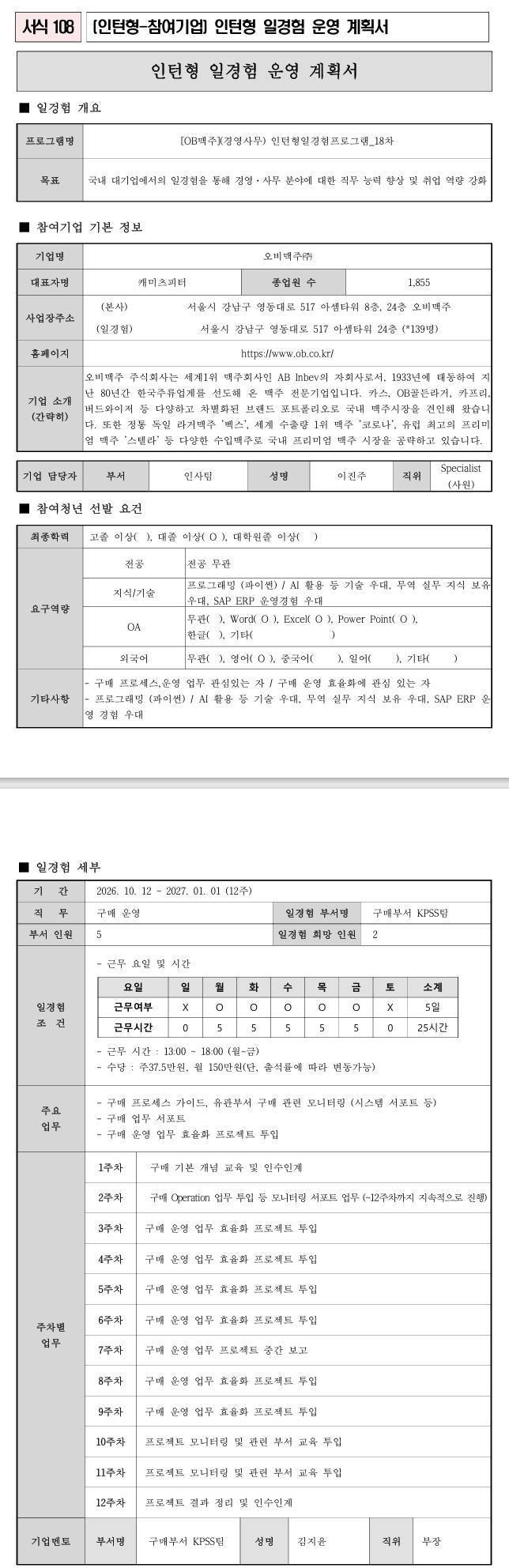 [OB맥주] (경영사무) 인턴형일경험프로그램_18차