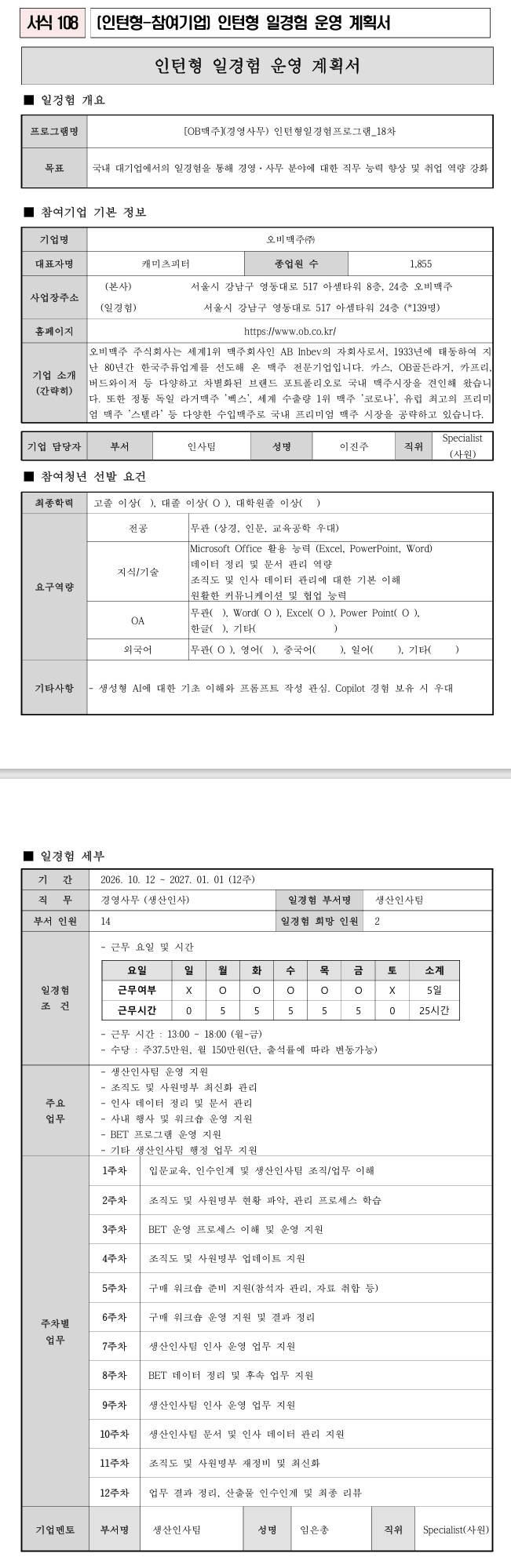 [OB맥주] (경영사무) 인턴형일경험프로그램_18차