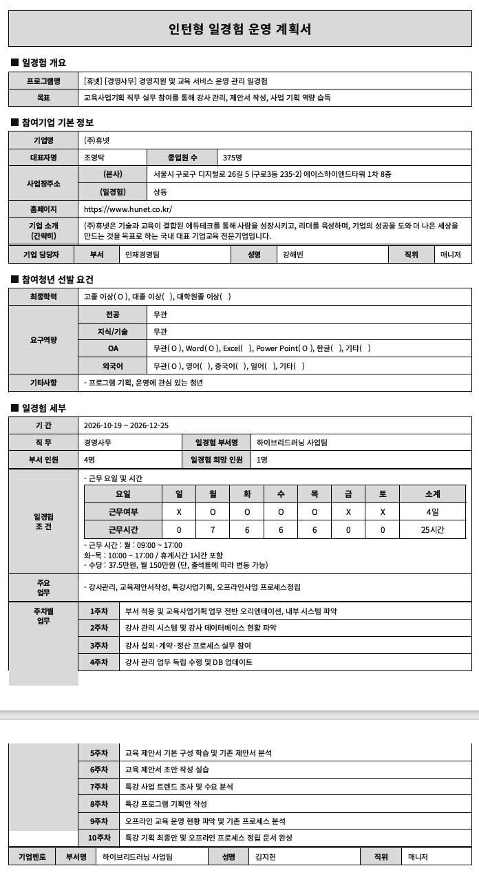 [휴넷] [경영사무] 경영지원 및 교육 서비스 운영 관리 일경험