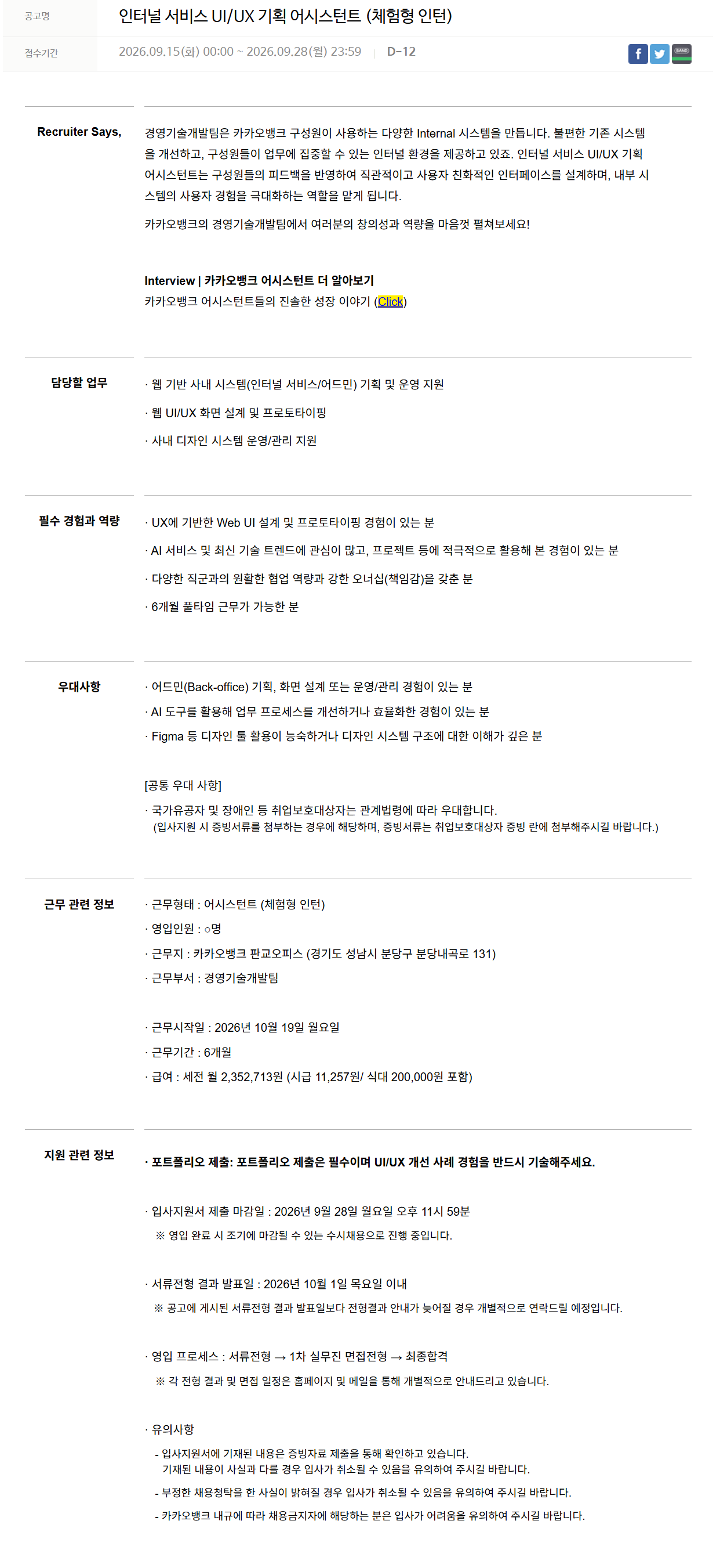 [카카오뱅크] 인터널 서비스 UI/UX 기획 어시스턴트 (체험형 인턴)