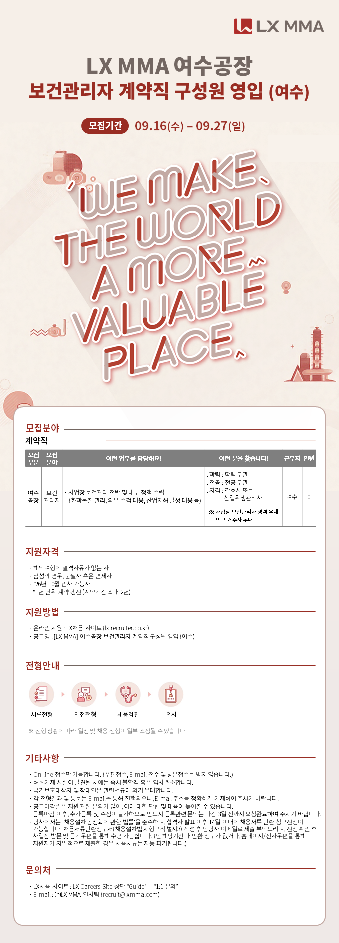 [LX MMA] 여수공장 보건관리자 계약직 구성원 영입