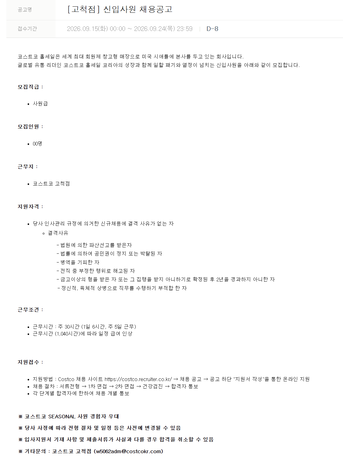 [코스트코코리아] [고척점] 신입사원 채용공고