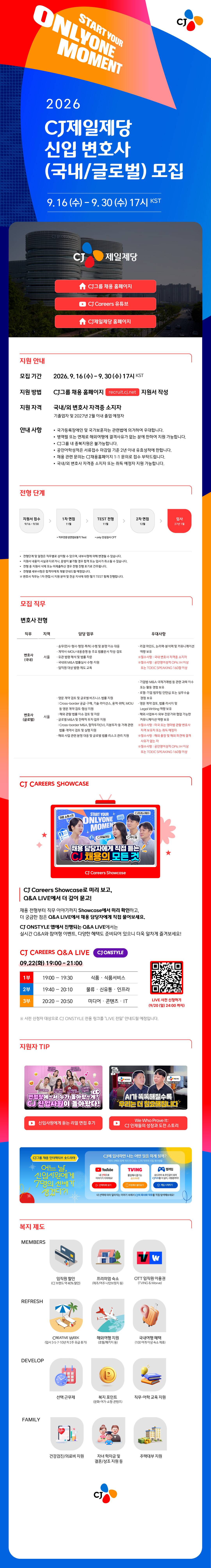 [CJ제일제당] 2026년 하반기 CJ제일제당 신입 변호사(국내/글로벌) 모집