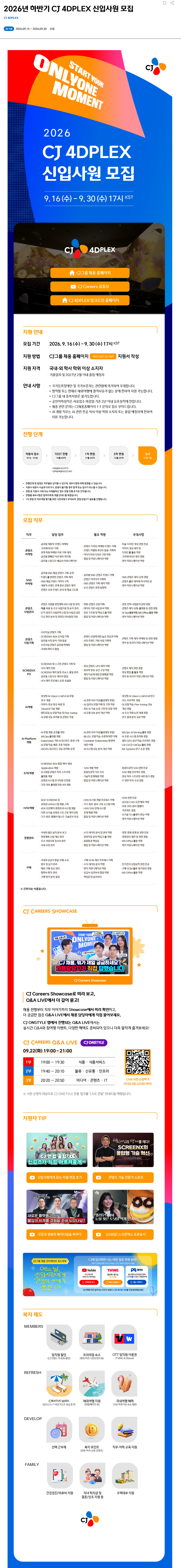 [CJ 4DPLEX] 2026년 하반기 CJ 4DPLEX 신입사원 모집