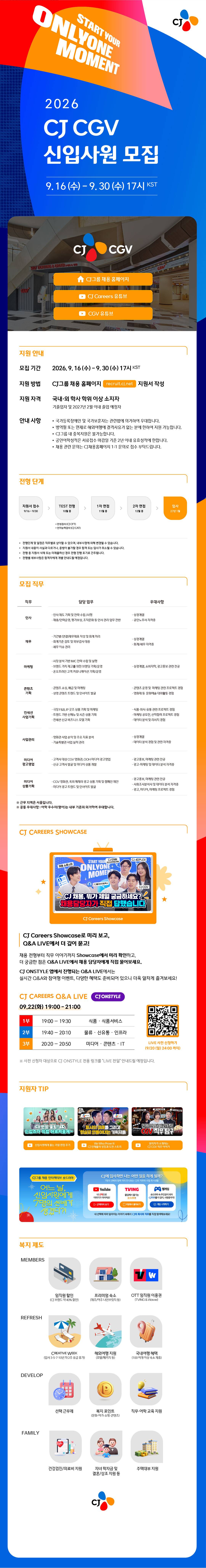 [CJ CGV] 2026년 하반기 CJ CGV 신입사원 모집
