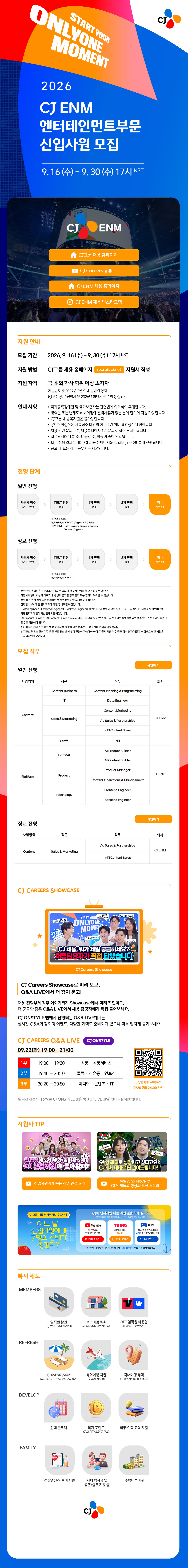 [CJ ENM] 2026년 하반기 CJ ENM 엔터테인먼트부문 신입사원 모집