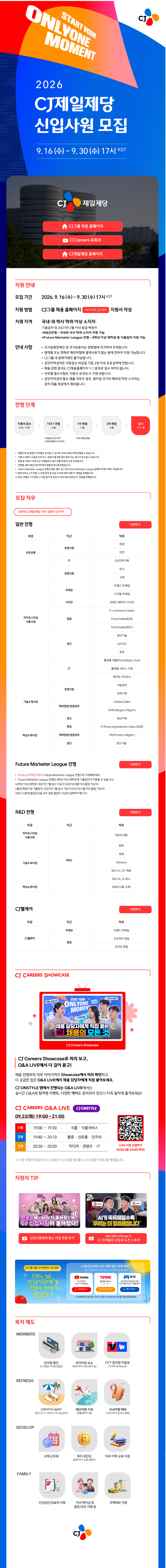 [CJ제일제당] 2026년 하반기 CJ제일제당 신입사원 모집