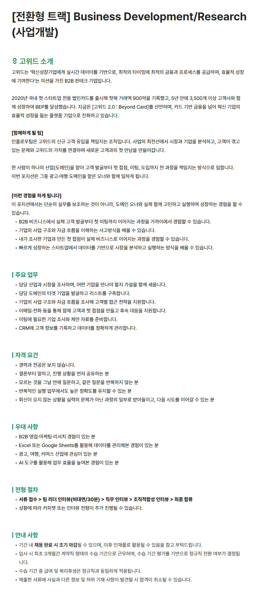 [고위드] [전환형 트랙] Business Development/Research (사업개발)