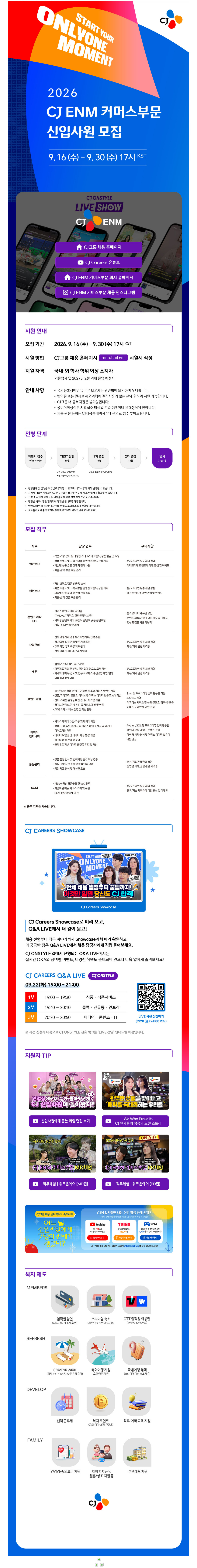 [CJ ENM] 2026년 하반기 CJ ENM 커머스부문 신입사원 모집