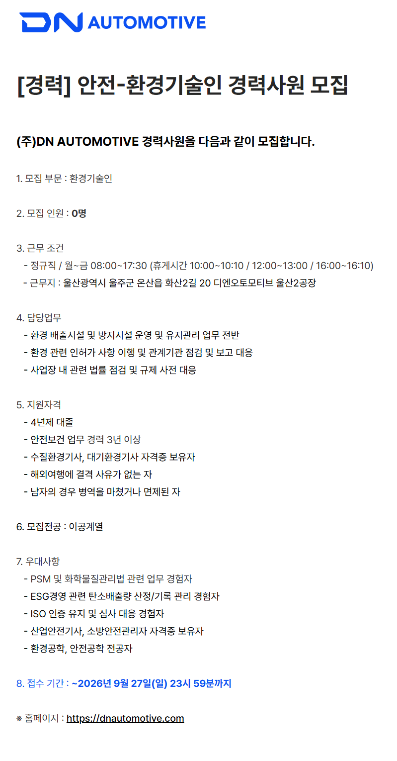 [DN오토모티브] [경력] 안전-환경기술인 경력사원 모집