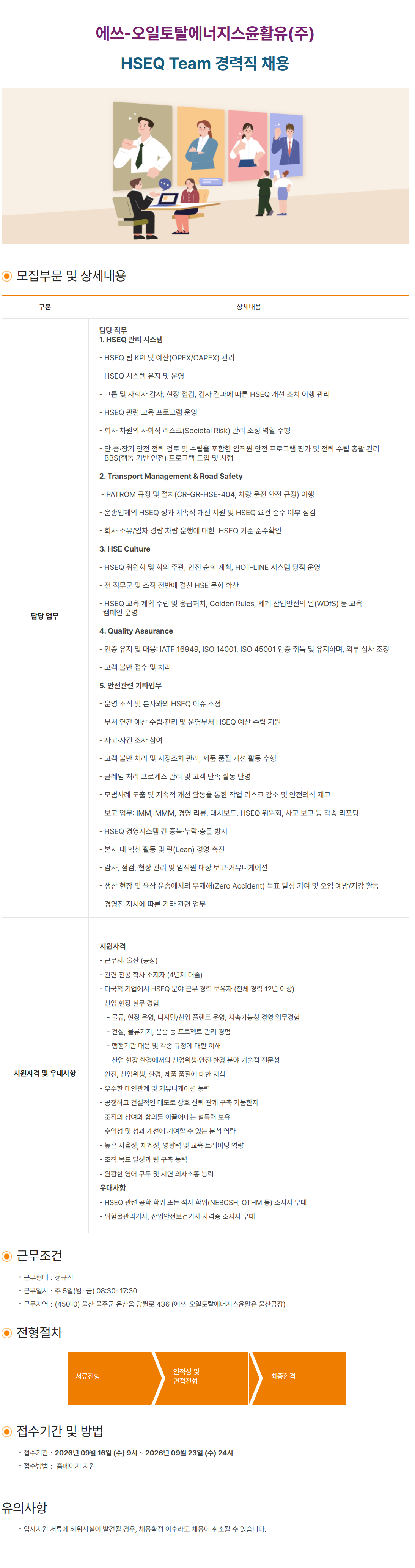 [에쓰오일토탈에너지스윤활유] HSEQ팀 경력직 채용