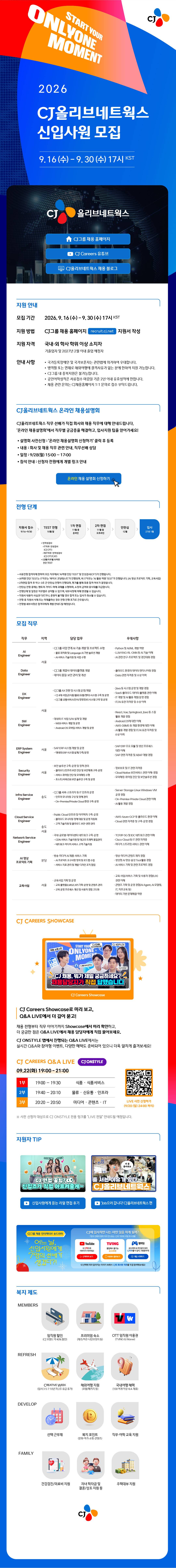 2026년 하반기 CJ올리브네트웍스 신입사원 모집