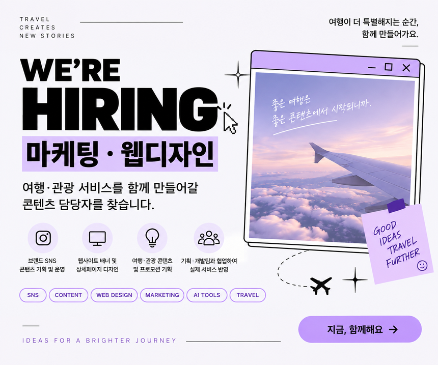 [여행·관광] SNS 콘텐츠 마케팅·웹디자인 담당자 채용 (신입)