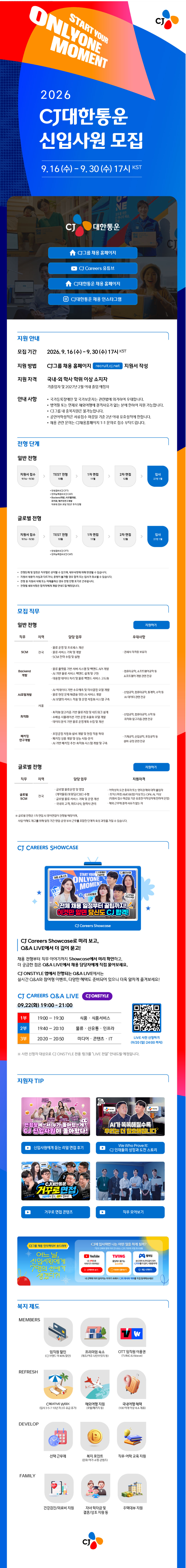 [CJ대한통운] 2026년 하반기 CJ대한통운 신입사원 모집