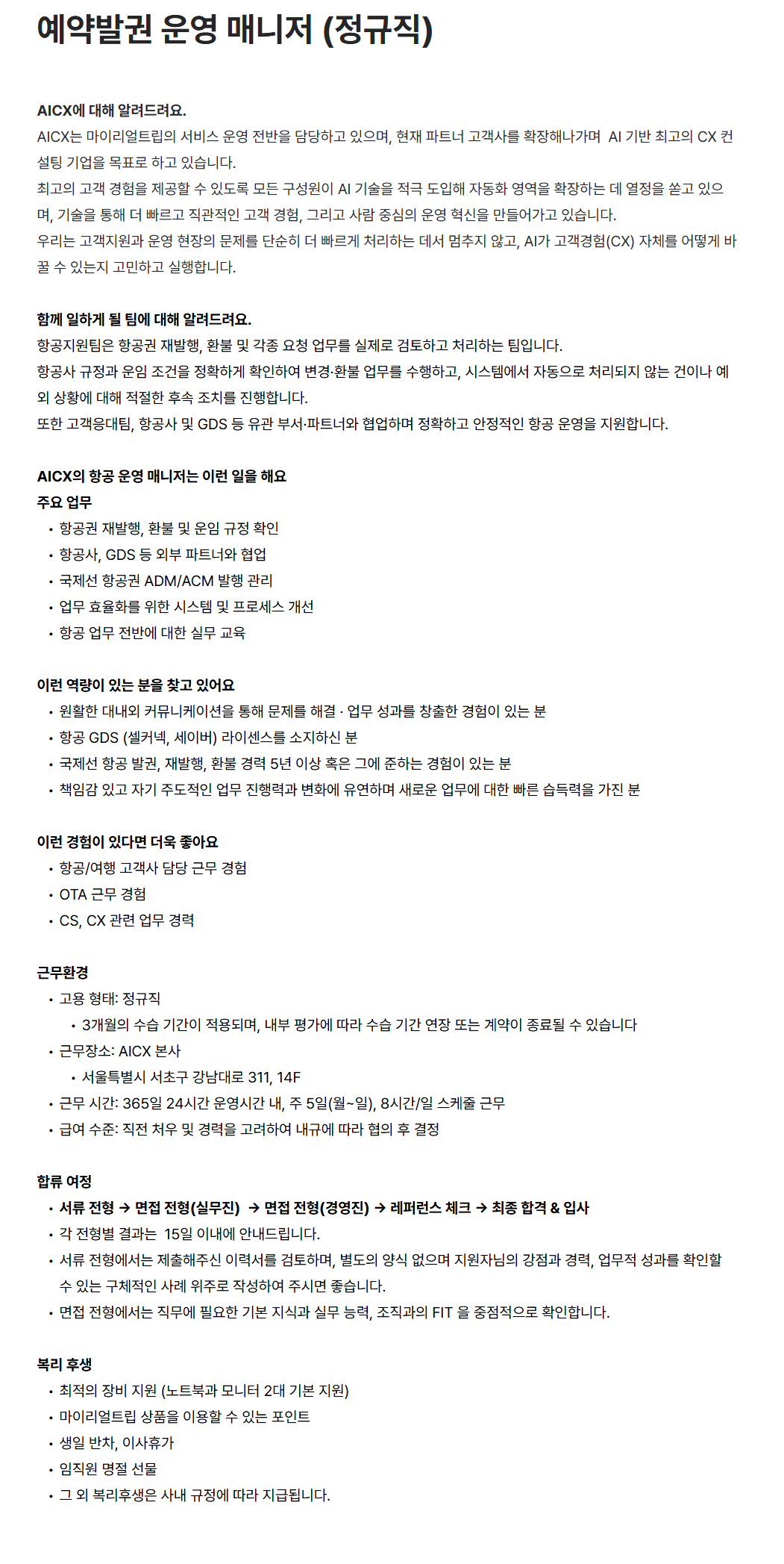 [AICX] 예약발권 운영 매니저 (정규직)