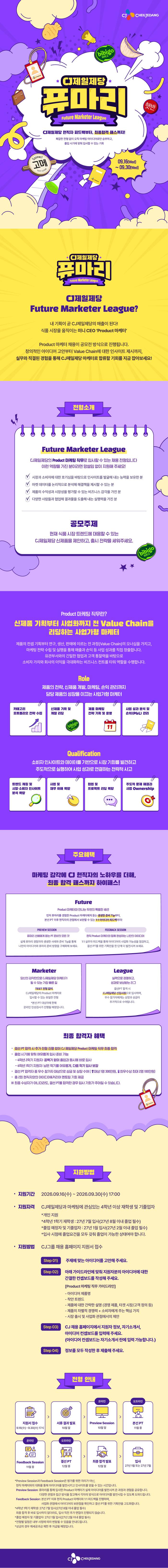 CJ제일제당 Future Marketer League