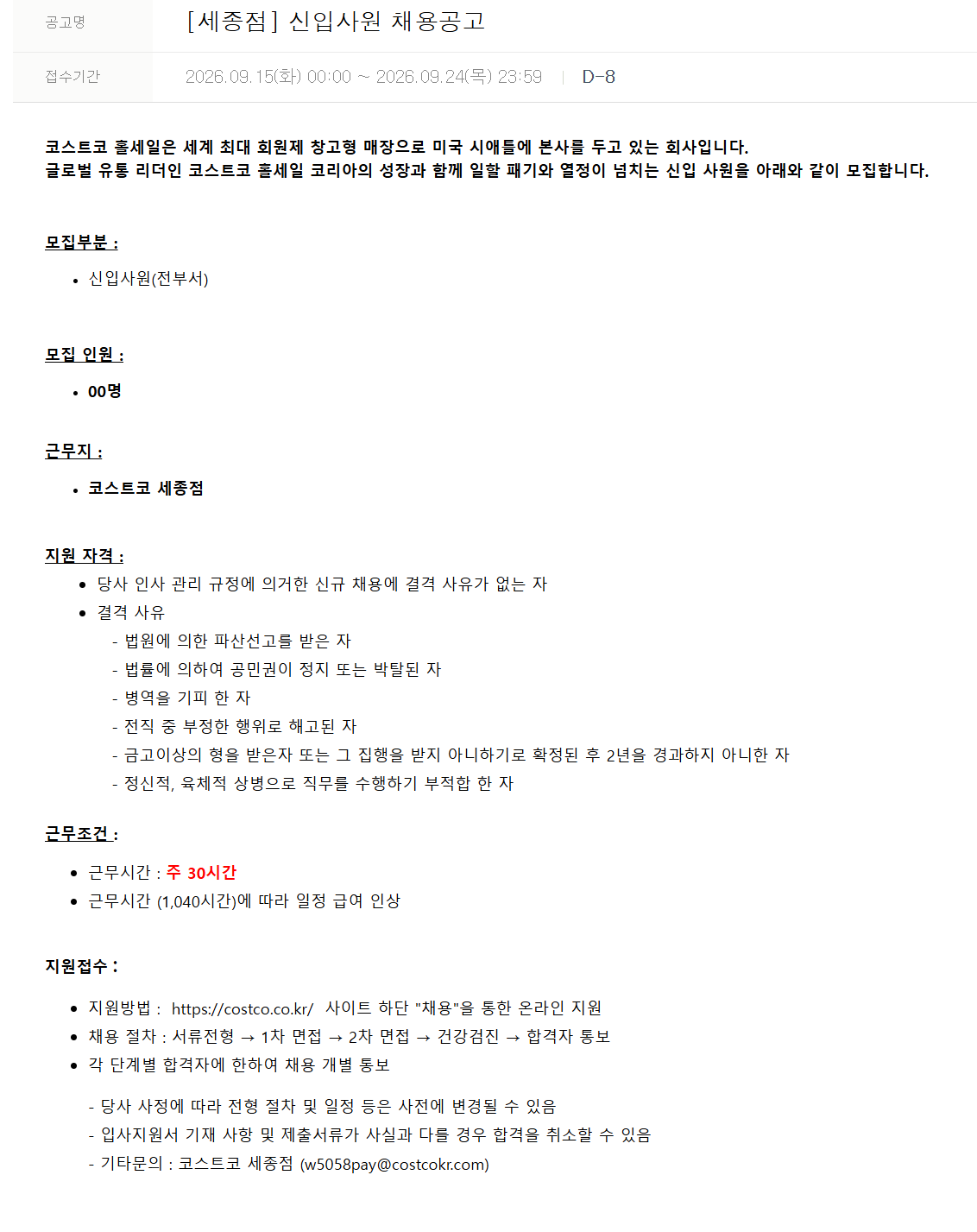 [코스트코코리아] [세종점] 신입사원 채용공고