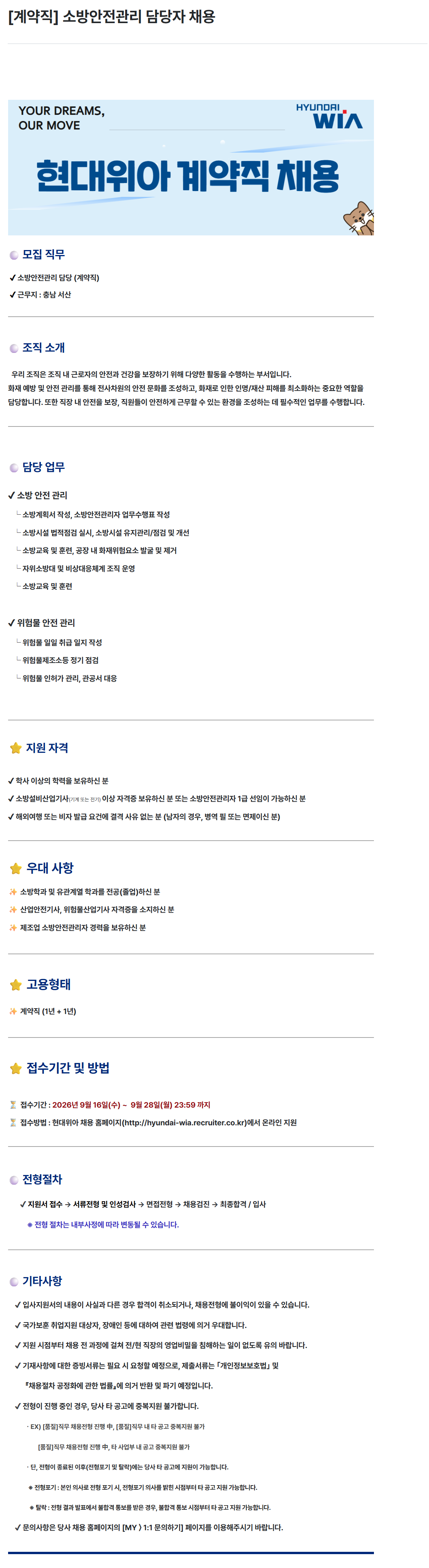 [현대위아] [계약직] 소방안전관리 담당자 채용