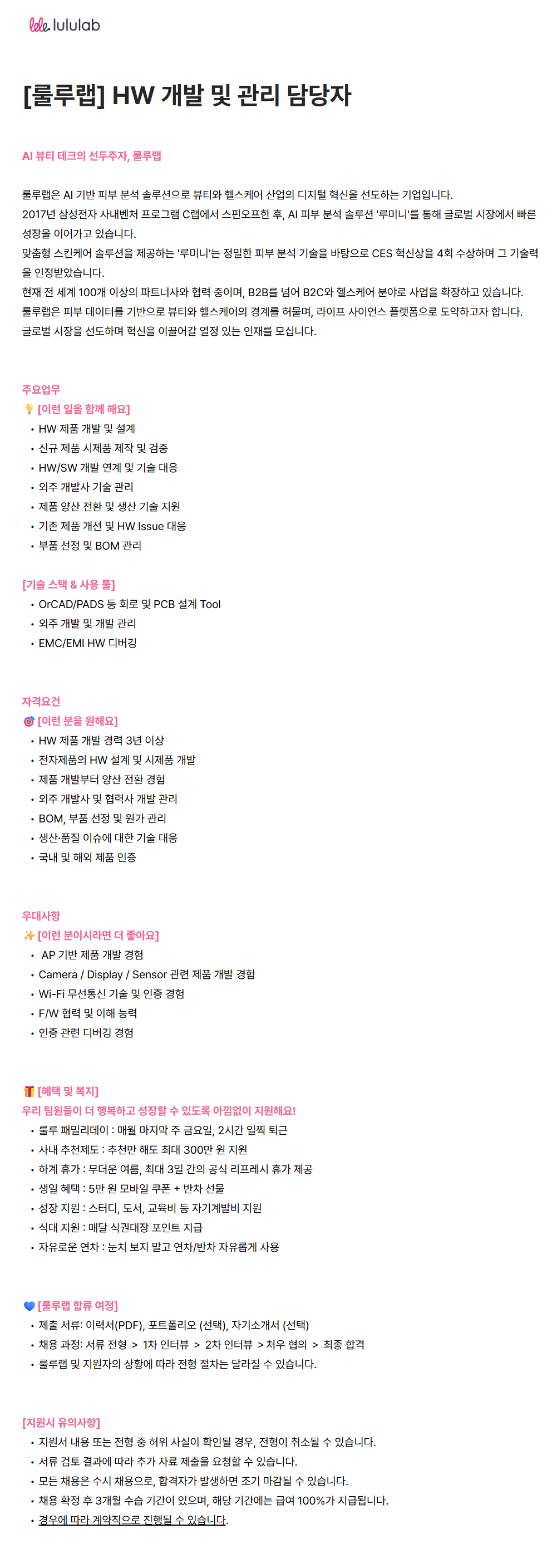[룰루랩] HW 개발 및 관리 담당자