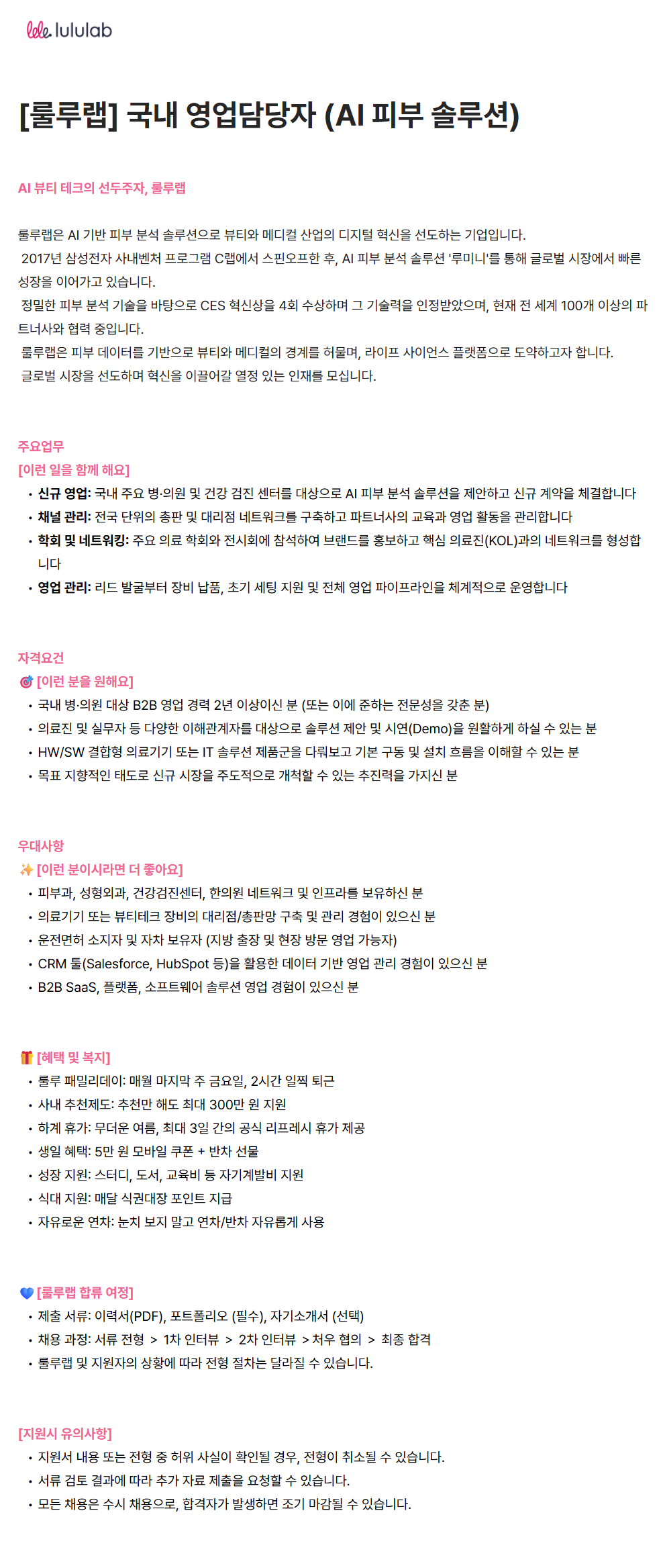 [룰루랩] 국내 영업담당자 (AI 피부 솔루션)