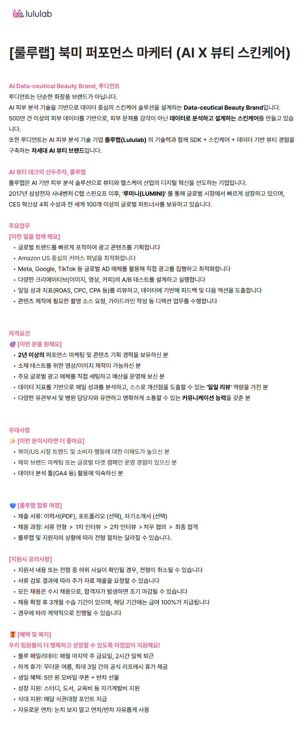 [룰루랩] 북미 퍼포먼스 마케터 (AI X 뷰티 스킨케어)