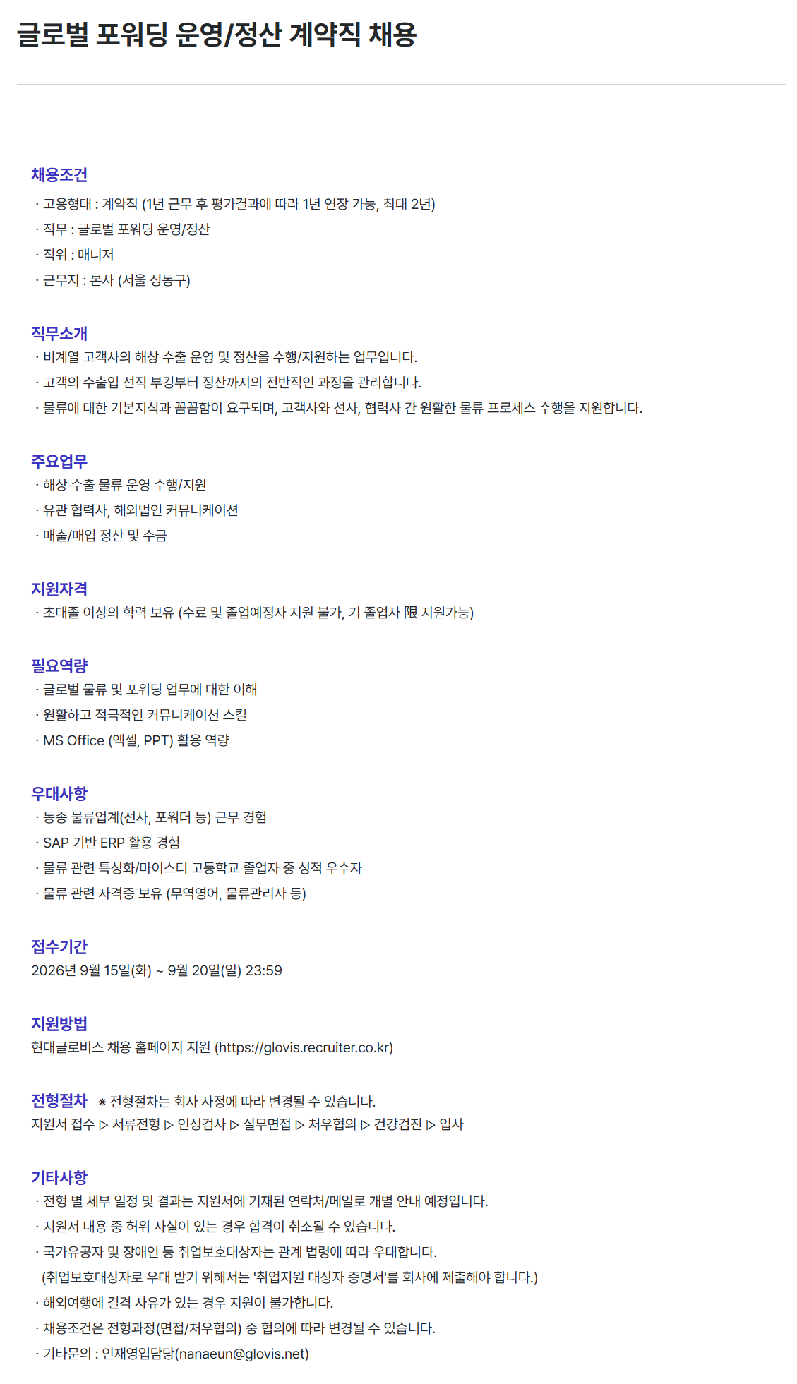 [현대글로비스] 글로벌 포워딩 운영/정산 계약직 채용