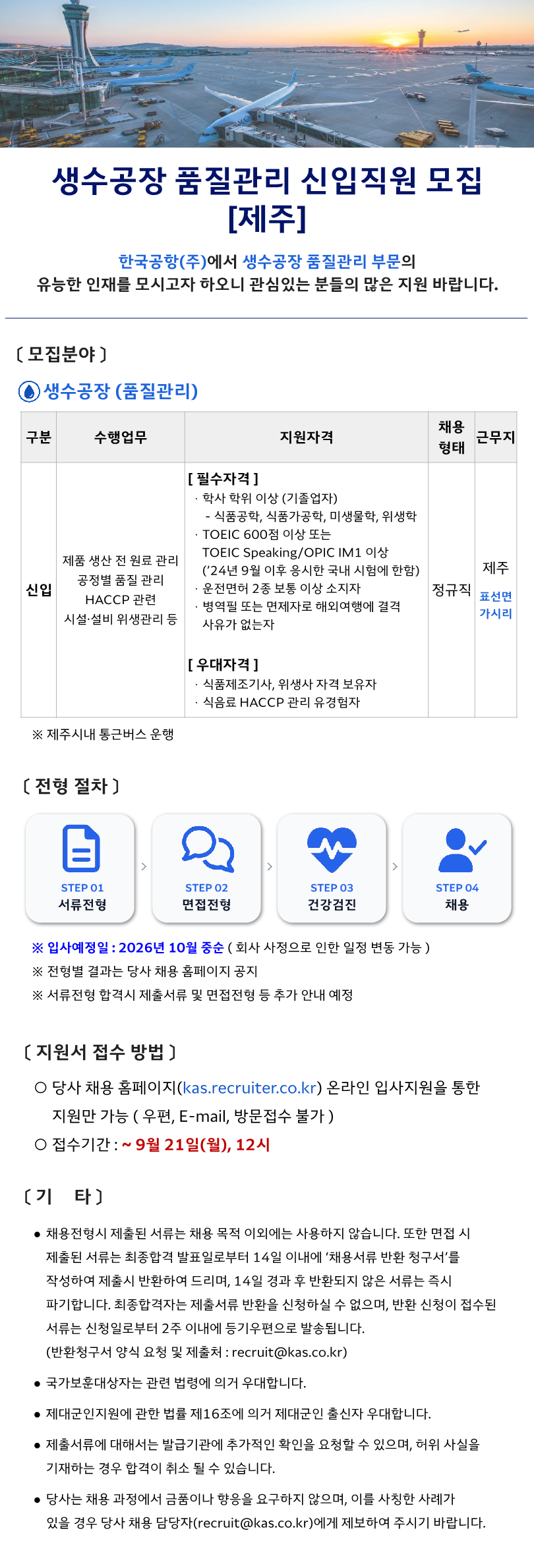 [한국공항] [26년 10월] 제주 생수공장(품질관리) 신입사원 모집