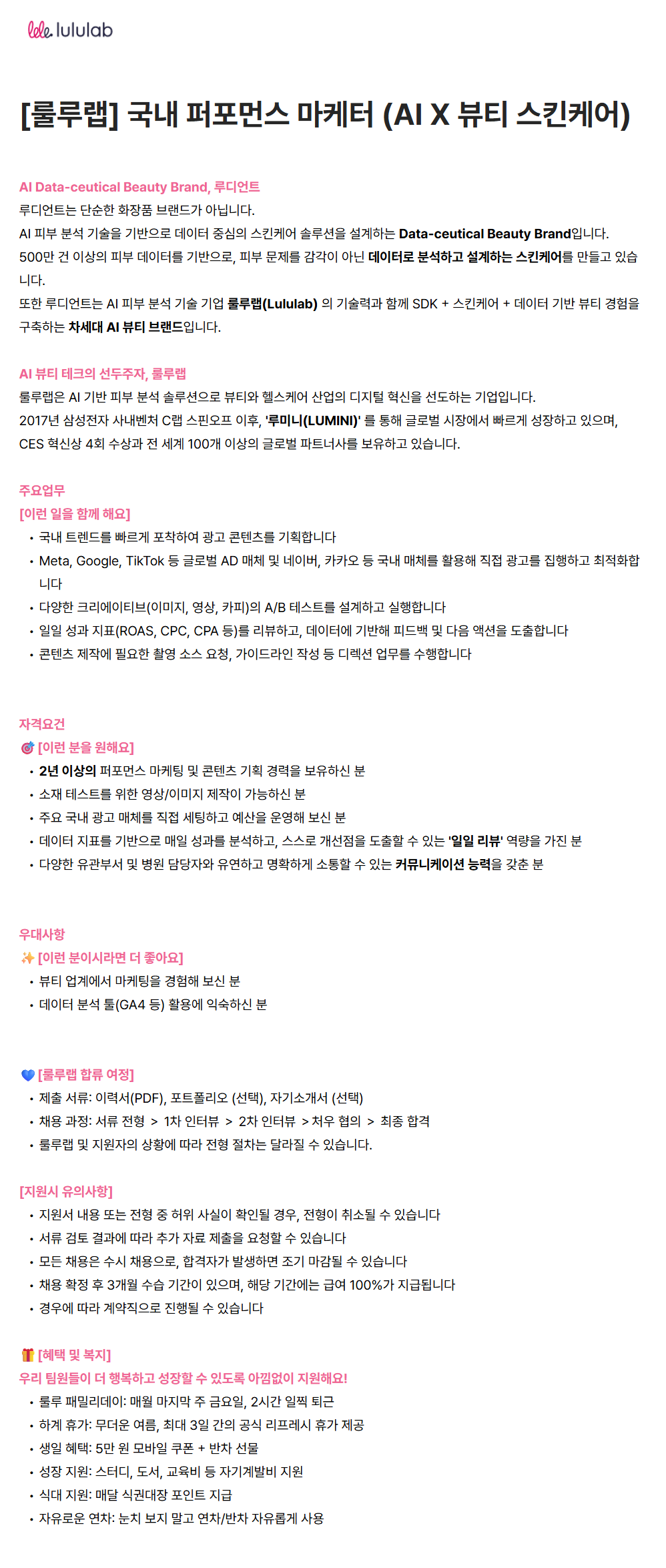 [룰루랩] 국내 퍼포먼스 마케터 (AI X 뷰티 스킨케어)