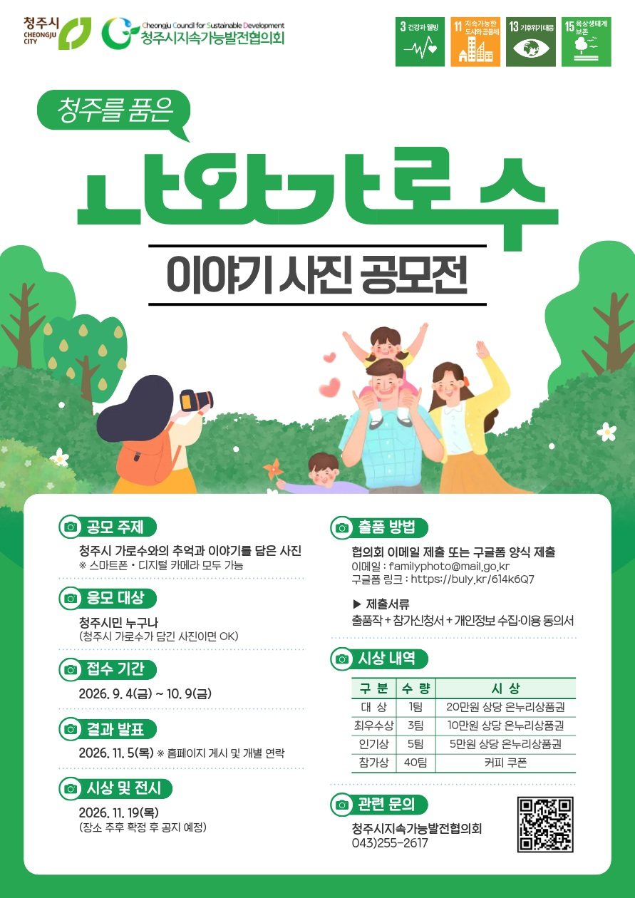 [청주시지속가능발전협의회] 2026 나와 가로수(나가수) 이야기 사진 공모전