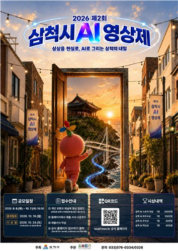 [삼척시] 제2회 삼척시 AI영상제 공모전