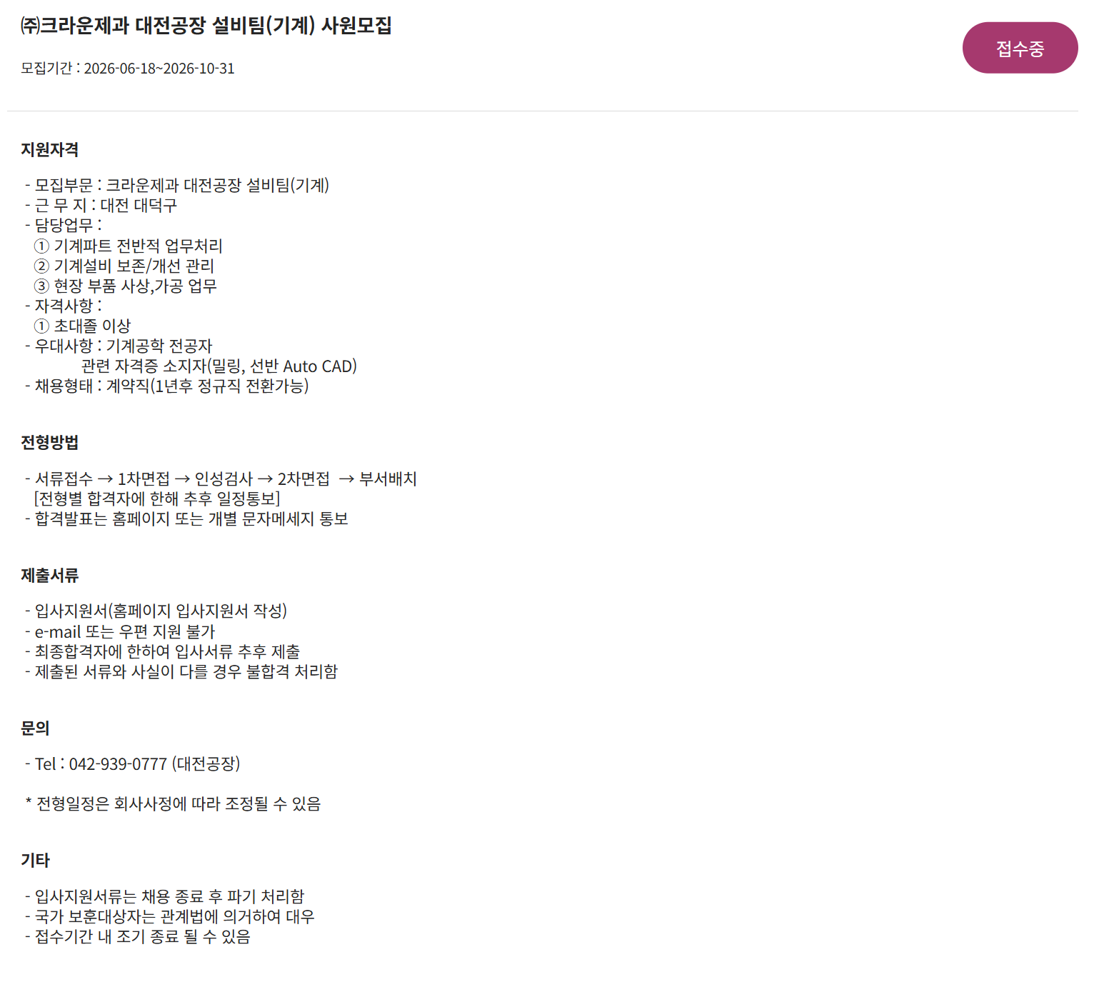 [크라운제과] 대전공장 설비팀(기계) 사원모집