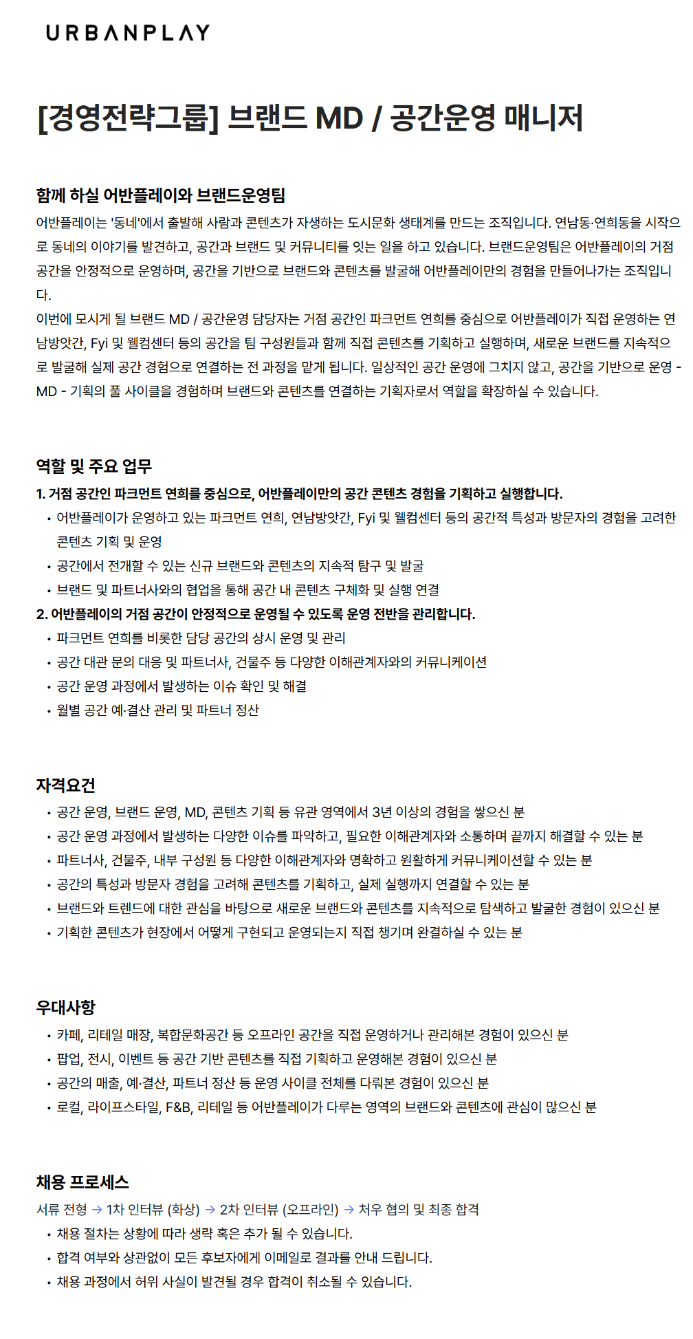 [어반플레이] [경영전략그룹] 브랜드 MD / 공간운영 매니저