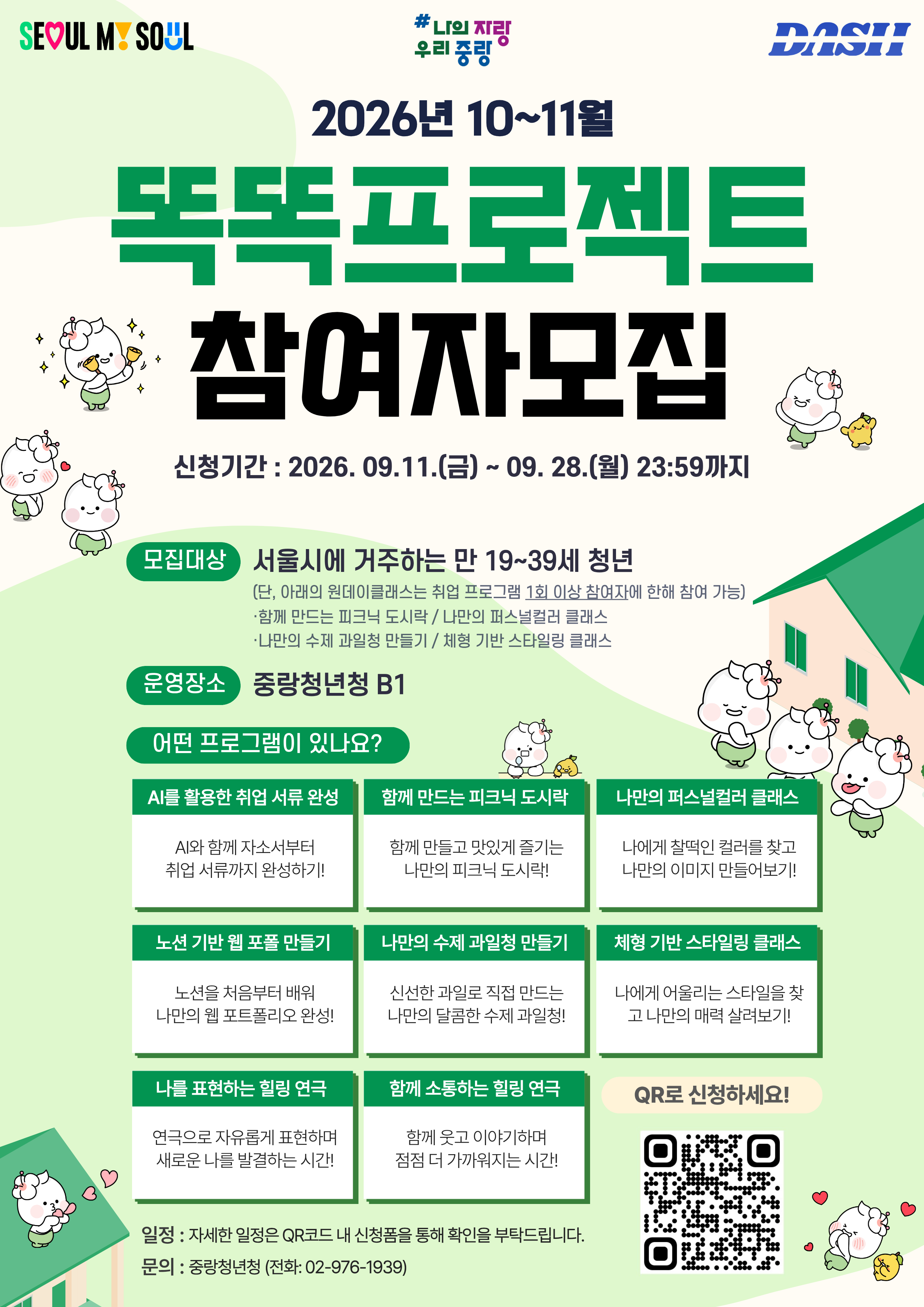 [무료/서울] AI 자소서부터 노션 포폴·퍼스널컬러까지! 중랑구청 청년 프로그램 모집 (~9/28)