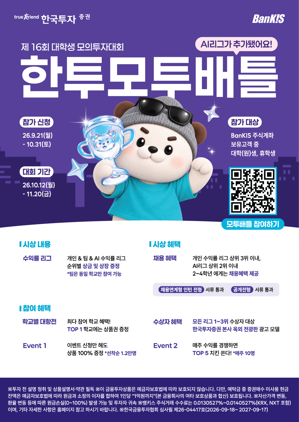 한국투자증권 대학생 모의투자대회 '한투모투배틀'