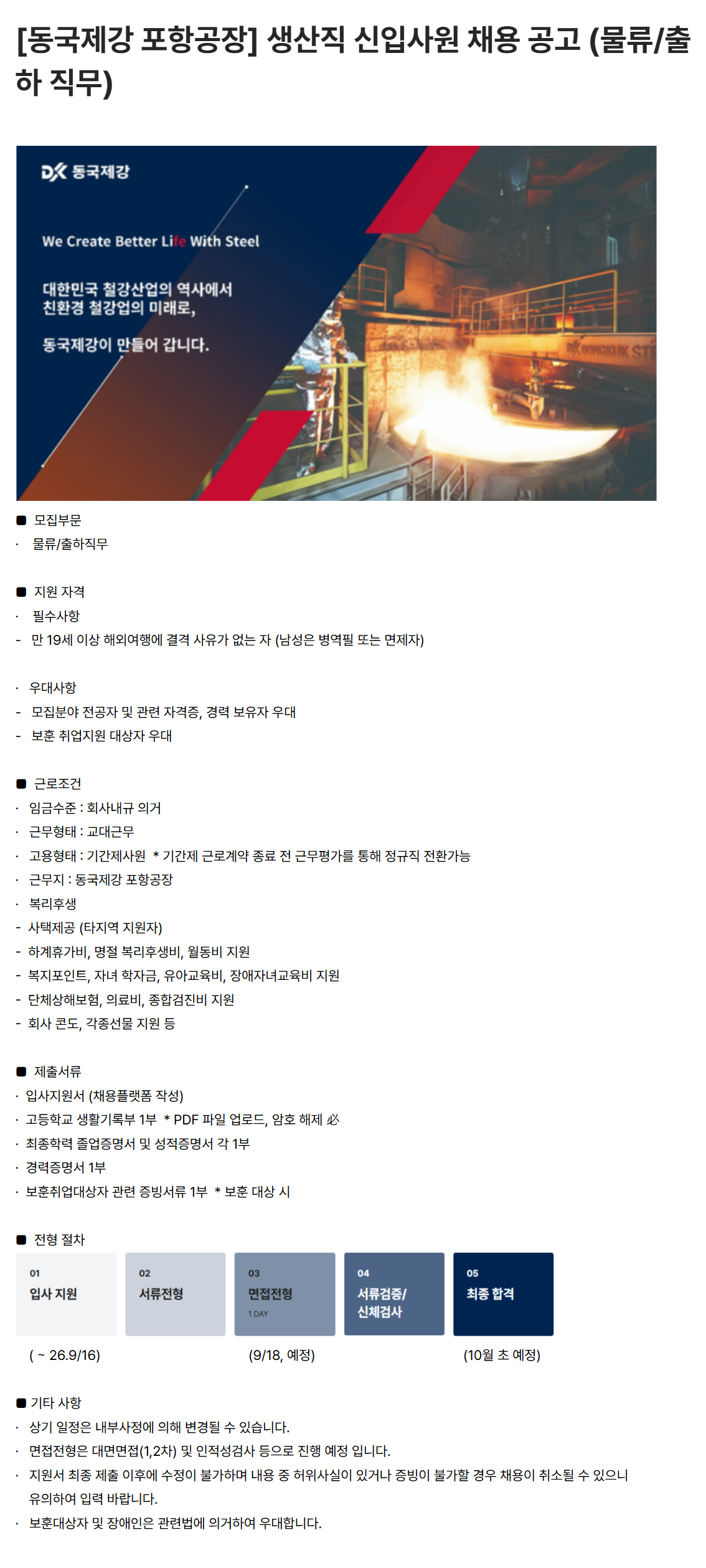 [동국제강] [포항공장] 생산직 신입사원 채용 공고 (물류/출하 직무)