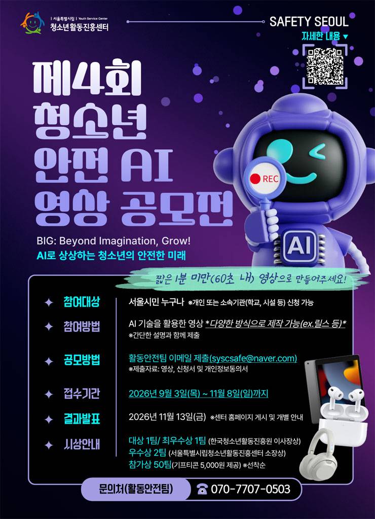 2026년 제4회 청소년 안전 AI 영상 공모전