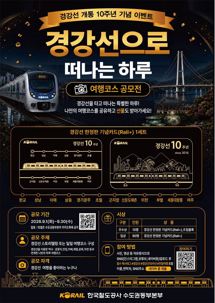 경강선 개통 10주년 기념 여행코스 공모전
