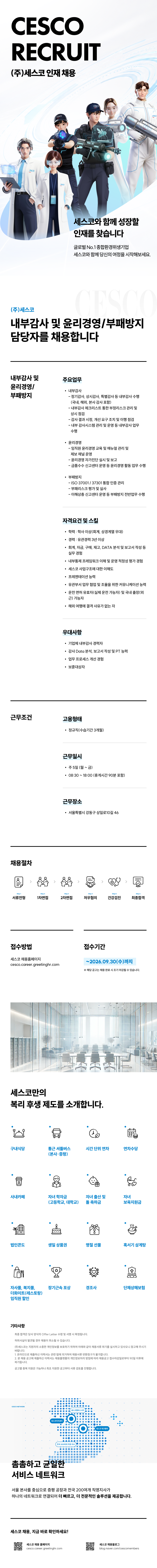[세스코] 내부감사 및 윤리경영/부패방지