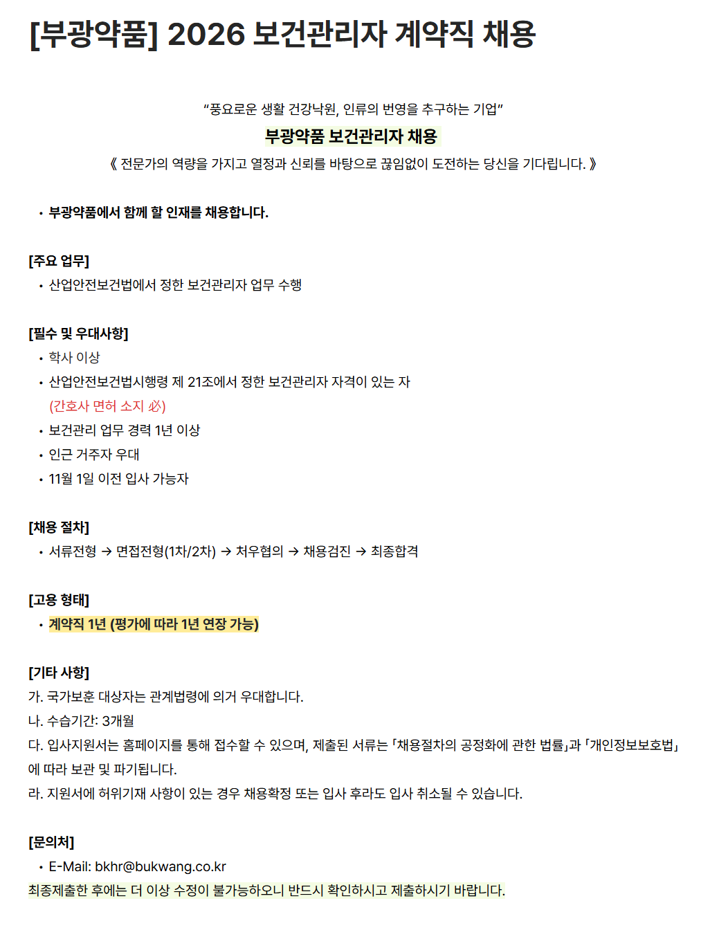 [부광약품] 2026 보건관리자 계약직 채용
