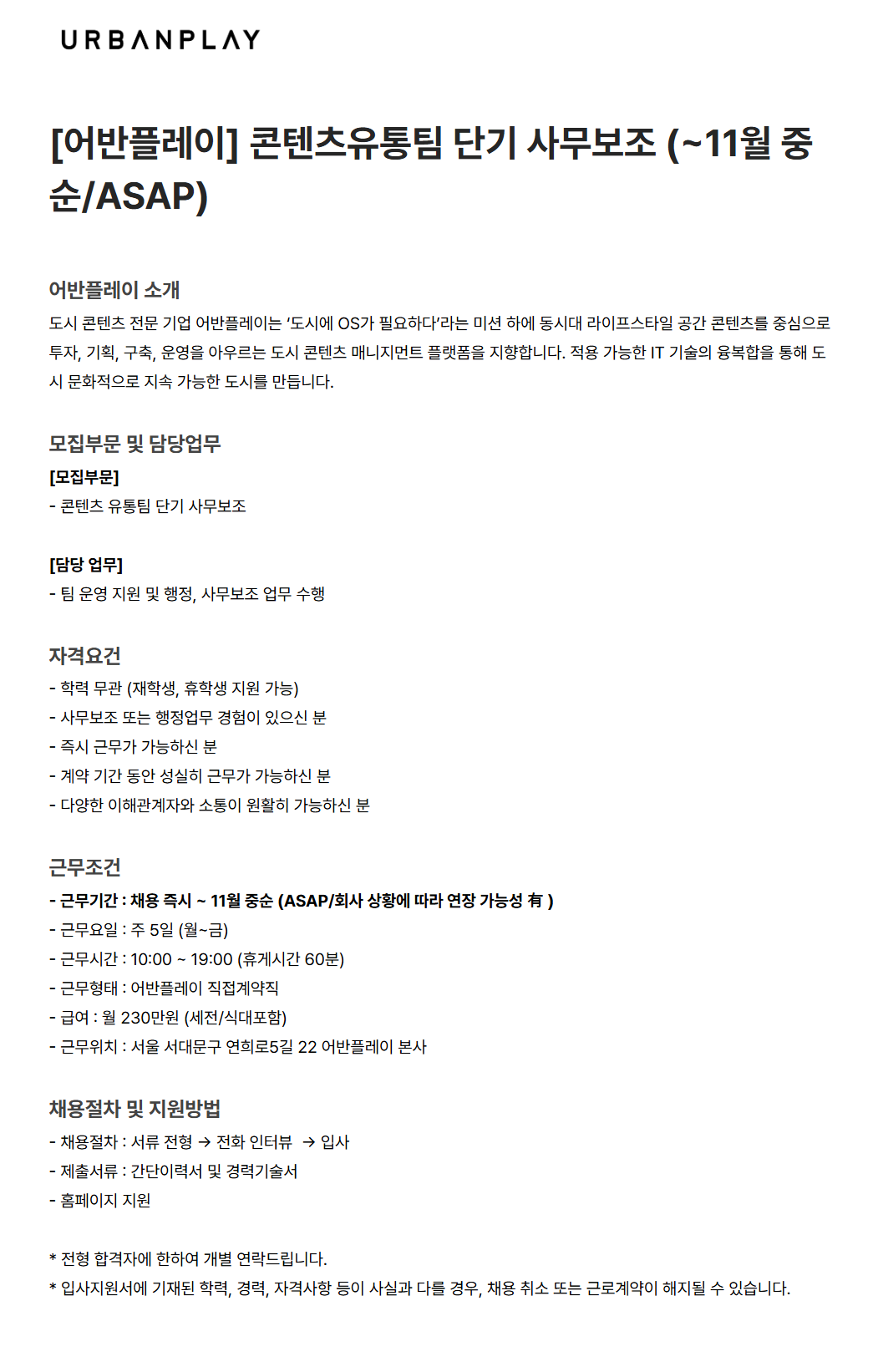 [어반플레이] 콘텐츠유통팀 단기 사무보조 (~11월 중순/ASAP)