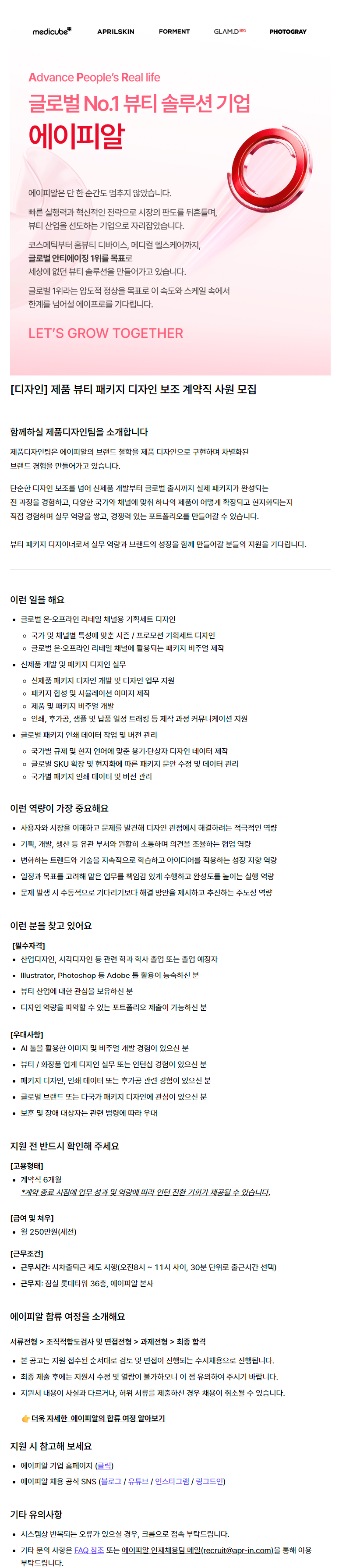 [디자인] 제품 뷰티 패키지 디자인 보조 계약직 사원 모집