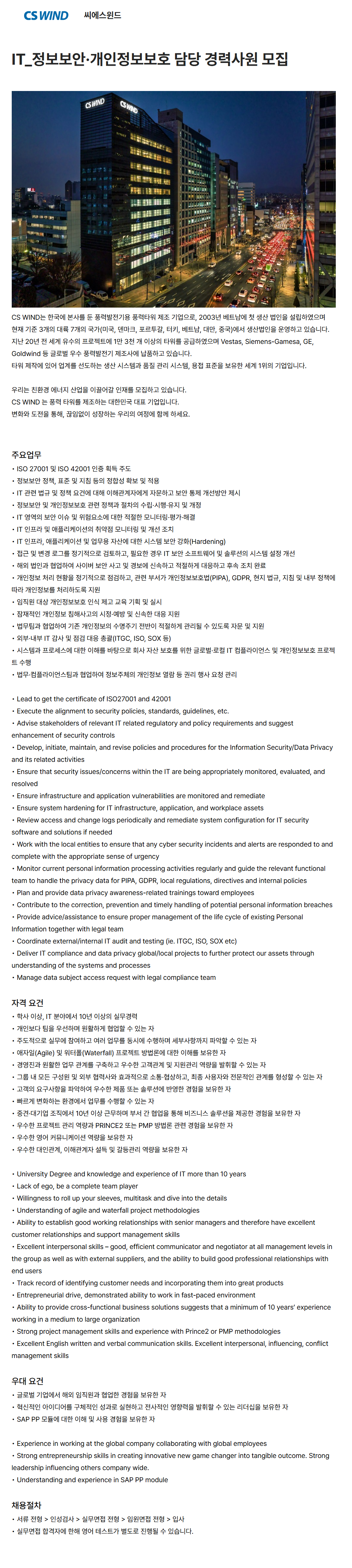 [씨에스윈드] IT_정보보안·개인정보보호 담당 경력사원 모집