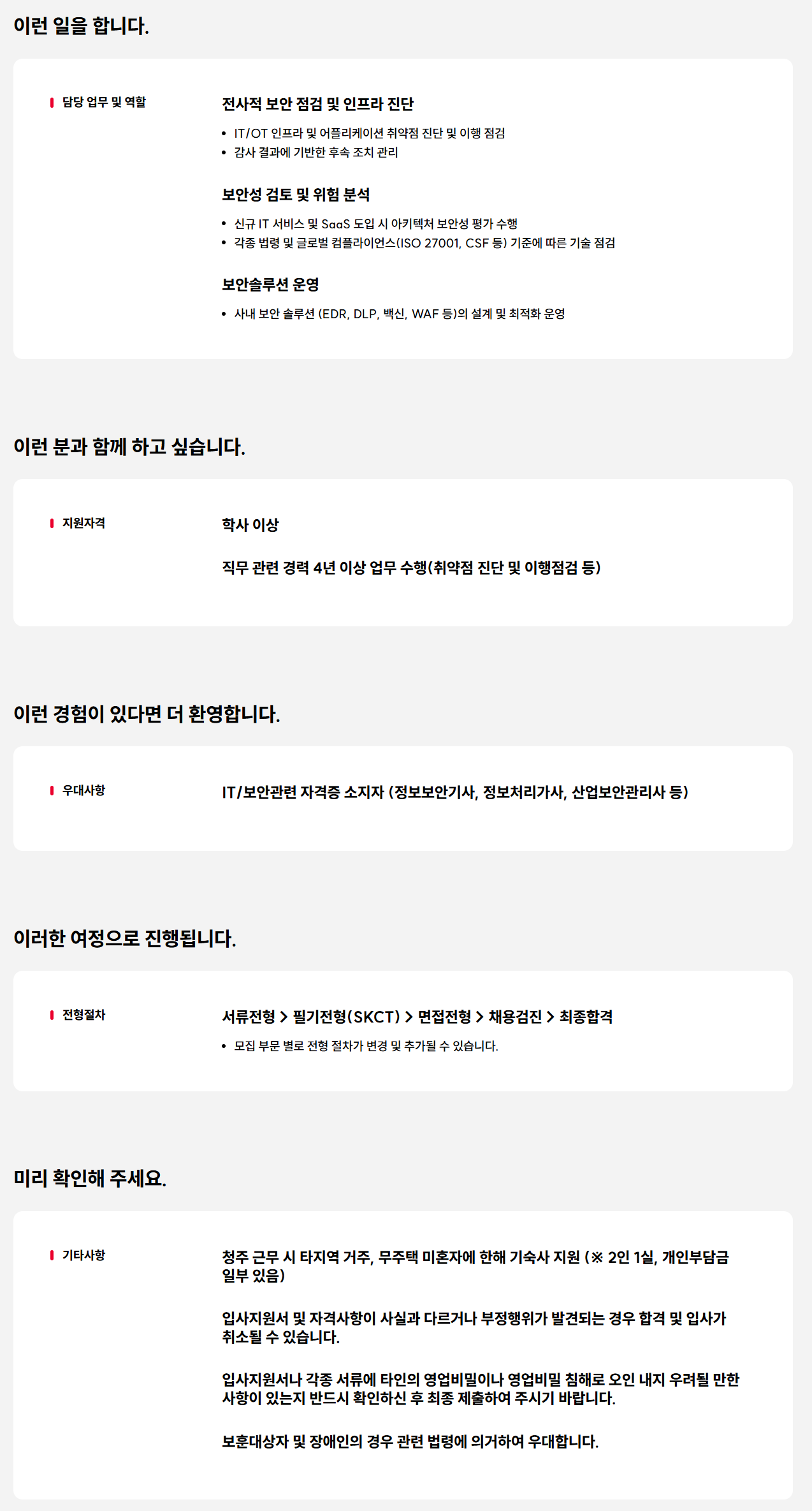 [SK키파운드리] 정보보안 경력 채용
