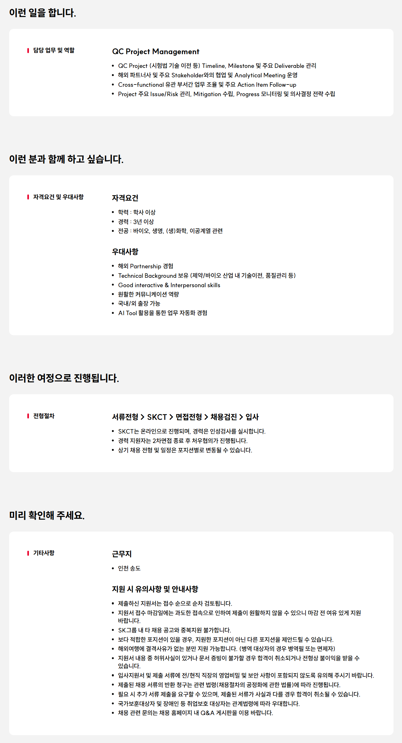 [SK바이오사이언스] QC System 경력사원 채용