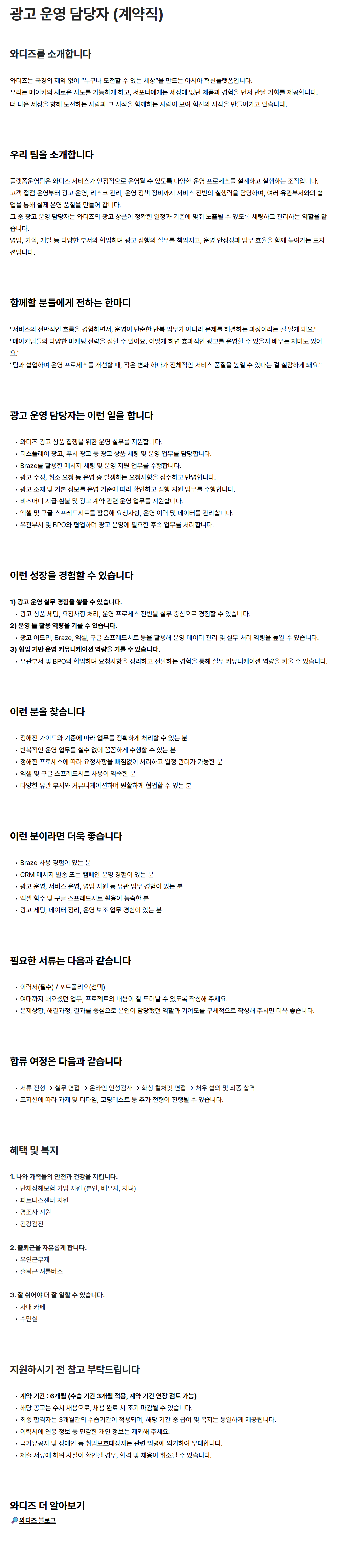 [와디즈] 광고 운영 담당자 (계약직)